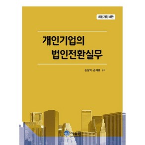 개인기업의 법인전환 실무 (최신개정 8판)