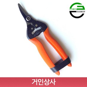 가든쿡 곡가위 XO-3 / 적과가위 채과가위 전정 가위 열매 포도 과일 꼭지 따기 과수, 1개