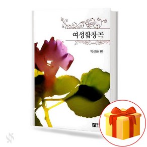 여성 합창곡 기초 합창악보 교재 책 a textbook fo women's choi music