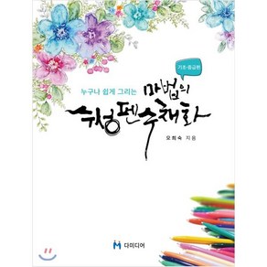 누구나 쉽게 그리는 마법의 수성펜 수채화 : 기초·중급편, 다미디어, 9791195333011, 오희숙 저