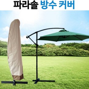 UV코팅 탈색 변색방지 케이스 자외선차단 초대형 커버 방수커버 파라솔 보관커버, 초대형 파라솔커버420D(그레이)