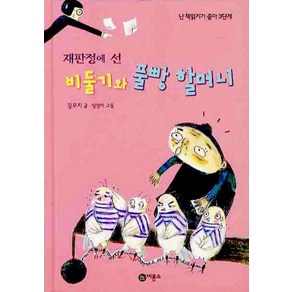 재판정에 선 비둘기와 풀빵 할머니, 비룡소