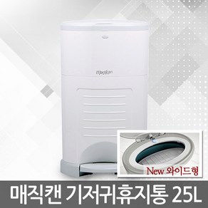 뉴와이드 매직캔 M250NDS 기저귀휴지통 20L 블루, 04-1 M280NSW ▶25L-기저귀통-흰색