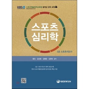 스포츠심리학(스포츠지도사 2급)