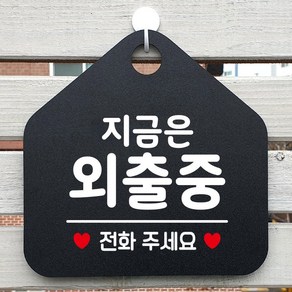 제제데코 안내판 오픈 휴무 영업중 포맥스 카페 사무실 팻말 안내표지판 제작 334지금은외출중전화주세요오각20cm, 334지금은외출중전화주세요오각형 단면(포맥스블랙+문구화이트), 1개