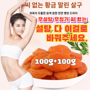 【달콤하고 부드러움】무첨가 씨 없는 말린 홍살구 말린살구 무설탕 유기농 건살구, [무설탕]100/봉지*2, 2개, 100g