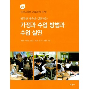 행복한 배움을 실천하는가정과 수업 방법과 수업 실연:2015 개정 교육과정 반영, 교문사, 채정현박미정김성교유난숙한주허영선