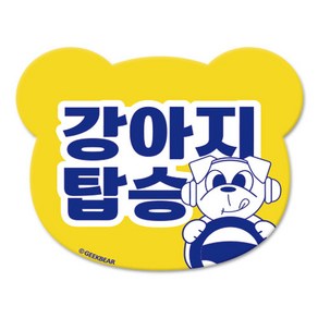 긱베어 강아지가 타고 있어요 마그넷 Geekbear 베어형