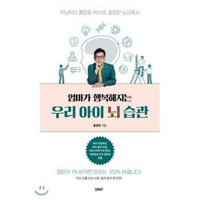 엄마가 행복해지는 우리 아이 뇌 습관 : 두뇌학자 홍양표 박사의 결정판 뇌교육서, 비비투(VIVI2)