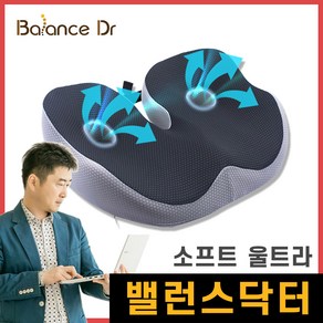 밸런스닥터 자세교정방석 / 바른자세 허리 편한 압력분산 메모리폼방석 / 골반 아프지 않은 치질방석, 소프트 울트라