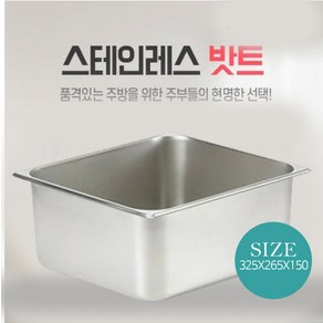 스텐 밧트 본체 325x265x150mm 밧드 받드 급식 용기