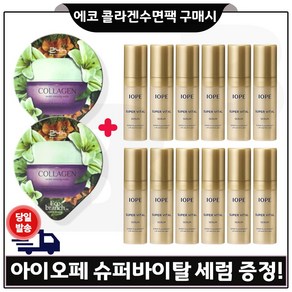 GE7 에코 콜라겐 수면팩 2개 구매시 샘플) 아이오페 슈퍼바이탈 세럼 5ml 12개 - 총 60ml 특가판매.