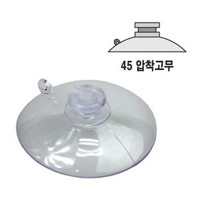 45압착고무(지름45mm)(4개) /45파이 큐방/흡착판/유리흡착기/흡착패드/흡착고무/유리부착/고무/빨판/강력압착/생활용품, 투명 색상, 4개