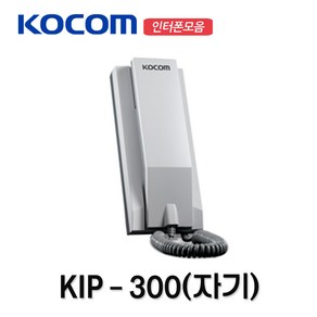 코콤 인터폰 모자식 자기 KIP-300, 10917_KIP-300_자기, 1개