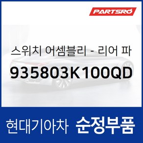 파워 윈도우 서브 스위치 창문 버튼 조수석 뒷좌석 (935803K100QD) 쏘나타NF 현대모비스부품몰, 1개