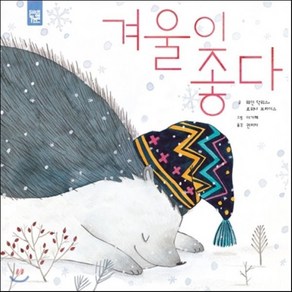 겨울이 좋다, 웨인 덕워스,로위나 브라이스 글/이가혜 그림/권미자 역, 키즈엠