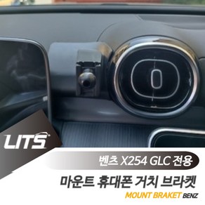 벤츠 X254 신형 GLC 리츠 휴대폰 거치 고정 브라켓, X254-GLC-24년이후