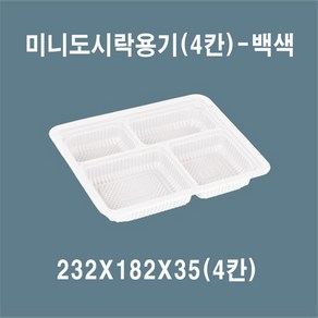 믿음인터내셔널 미니 도시락(4칸) 백색 일회용 포장용기 도시락용기, 10개, 1세트