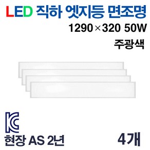 케이시조명 LED 면조명 엣지등 초슬림 초경량 평판등 1290 x 320mm 50W AS 2년 보장, 4개, 주광색 5700K