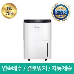 캐리어 18리터 제습기 CDHM-C018LRAWU 자동제습 연속배수 만수알림 24시간타이머