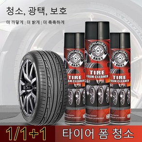 1/1+1 자동차 휠타이어 거품 세정제 차량 타이어광택 코팅제 광택제, 1개, 650ml