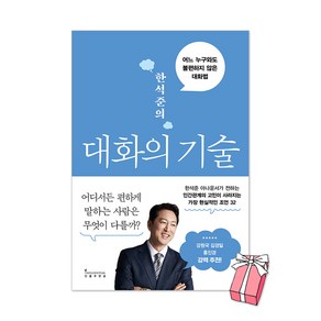 (오늘 출발) 한석준의 대화의 기술 : 어느 누구와도 불편하지 않은 대화법 + 사은품 제공