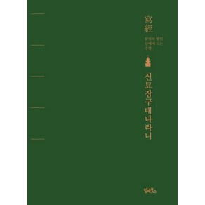 신묘장구대다라니:사경 참회와 발원 삼매에 드는 수행, 담앤북스