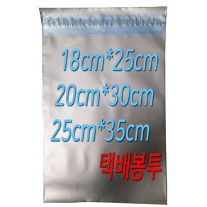 HDPE 택배 포장 실버 그레이 불투명 봉투 18cm*25cm / 20cm*30cm / 25cm*35cm, 25cm*35cm봉투10장