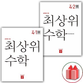 사은품+2025년 최상위 초등 수학 4-1+4-2 세트 - 전2권, 수학영역, 초등4학년