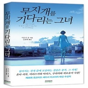 [개똥이네][중고-상] 무지개를 기다리는 그녀