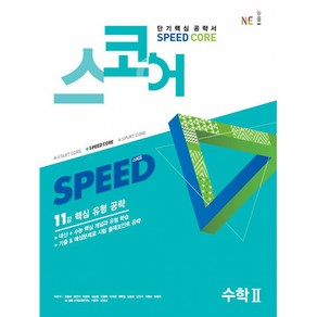 스코어(speed core) 수학 2 -단기핵심공략서 (개정판)