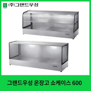 그랜드우성 온장고 쇼케이스 600 사각 곡면 1단 2단