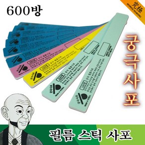 궁극사포 필름 스틱 사포 600방 2개입