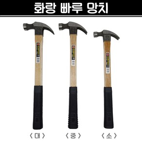 국산 화랑 빠루망치 (소/중/대) 장도리 목수 해머 망치, 1개