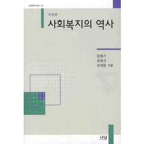 사회복지의 역사, 나남, 감정기,최원규,진재문 등저