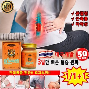 [효과보장] 1/1+1/2+2 호랑이 연고 관절 다리어깨 발목 무릎 통증 완화 허리 마사지 크림 좌골신경통 근육통 진통, 2개, 50g