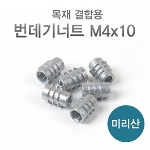 번데기너트 (M4x10mm) 은색 미리산 1000개/봉