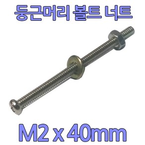 다스마트 둥근머리 볼트 m2 x 40mm 너트와샤세트