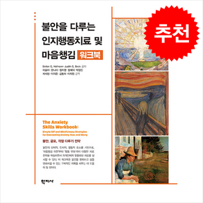 불안을 다루는 인지행동치료 및 마음챙김 워크북, Stefan G. Hofmann, Judith S. Beck, 학지사