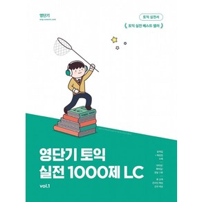 영단기 토익 실전 1000제 1: LC