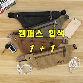 [1+1]캔버스 힙색 운동 등산 여행 미니 슬링백 크로스백 핸드폰 여권 허리가방 2개