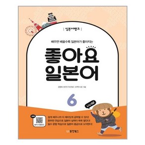 [동양북스]일본어뱅크 좋아요 일본어 6, 동양북스