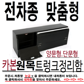 트렁크정리함.내차안쪽홈에딱맞는.맞춤형트렁크정리함, 단문형