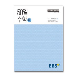 EBS 50일 수학 (하) (2025년) (한국교육방송공사), 수학영역