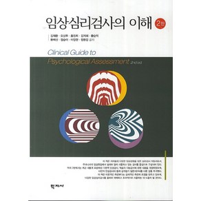 임상심리검사의 이해 제2판