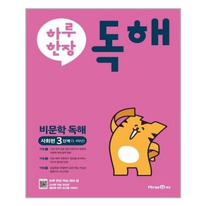 하루 한장 독해 비문학독해 사회편 3단계 3 4학년, 미래엔, 초등3학년