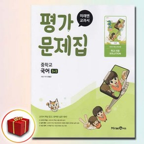 미래엔 중학교 국어 중 1-1 평가문제집 민병곤, 국어영역, 중등1학년