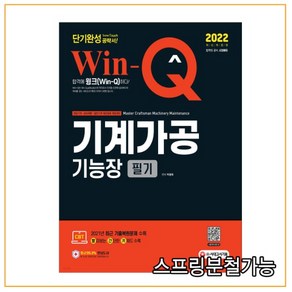 2022 Win-Q 기계가공기능장 필기 단기완성:2021년 최근 기출복원문제 수록! 핵심요약집 빨간키 수록!, 시대고시기획