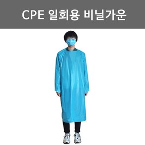 일회용 수술가운 CPE 일회용비닐가운 방수비닐가운 비닐가운 수술가운