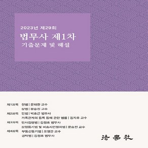 NSB9791193949061 새책-스테이책터 [2023년 제29회 법무사 제1차 기출문제 해설집] ---법학사-박효근 외 지음-법무사-20240417, 2023년 제29회 법무사 제1차 기출문제 해설집